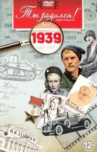 Ты родился! 1939 год (DVD) фото книги