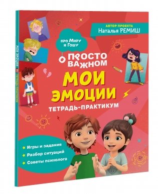 Про Миру и Гошу. Мои эмоции. Тетрадь-практикум фото книги