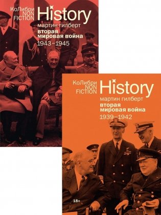 Гилберт. Вторая мировая война 1939-1945. Комплект из 2-х книг фото книги