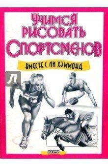 Учимся рисовать спортсменов фото книги