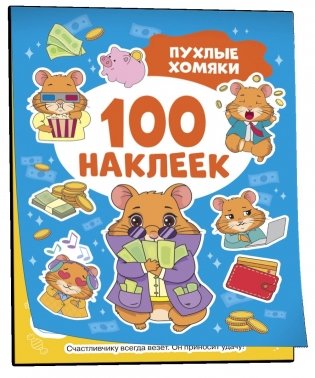Пухлые хомяки. 100 наклеек фото книги