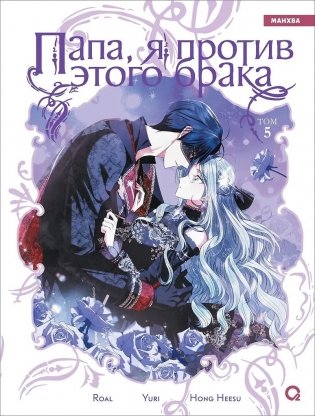 Папа, я против этого брака. Том 5. Манхва фото книги