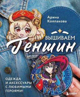 Вышиваем ГЕНШИН. Одежда и аксессуары с любимыми героями! фото книги