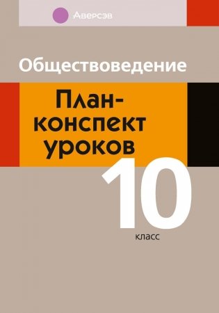 Обществоведение. План-конспект уроков. 10 класс фото книги