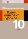 Обществоведение. План-конспект уроков. 10 класс фото книги маленькое 2
