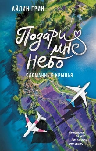 Подари мне небо. Сломанные крылья фото книги