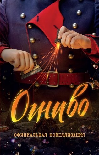 Огниво. Официальная новеллизация фото книги
