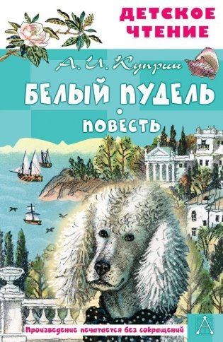 Белый пудель. Повесть фото книги