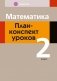 Математика. План-конспект уроков. 2 класс фото книги маленькое 2
