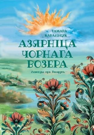 Азярніца Чорнага возера фото книги