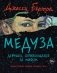 Медуза фото книги маленькое 2