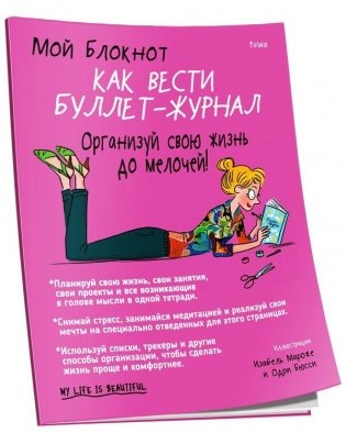 Мой блокнот. Как вести буллет-журнал. Организуй свою жизнь до мелочей фото книги