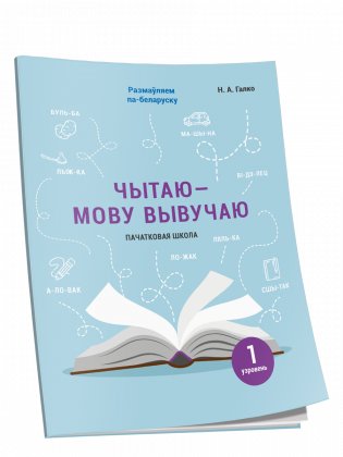 Чытаю — мову вывучаю. Пачатковая школа. Узровень 1 фото книги