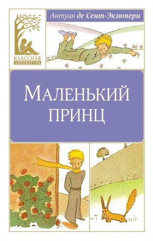 Маленький принц фото книги