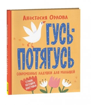 Гусь-потягусь. Современные ладушки для малышей. фото книги