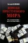 Короли преступного мира фото книги маленькое 2