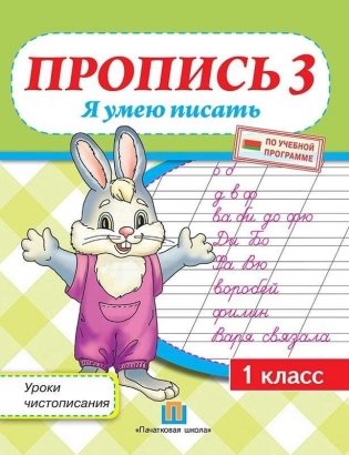Пропись 3. Я умею писать. 1 класс фото книги