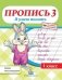 Пропись 3. Я умею писать. 1 класс фото книги маленькое 2