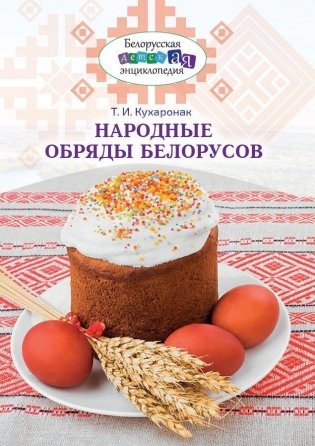Народные обряды белорусов фото книги