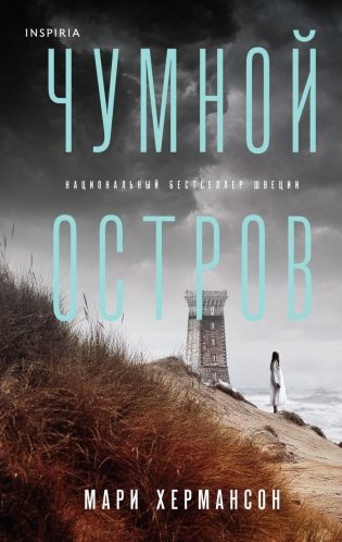 Чумной остров фото книги