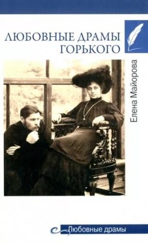 Любовные драмы Горького фото книги