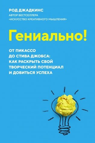Гениально! От Пикассо до Стива Джобса: как раскрыть свой творческий потенциал и добиться успеха фото книги