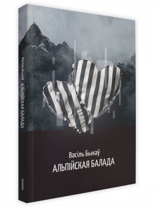Альпійская балада фото книги