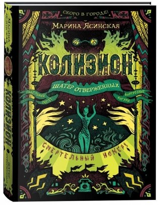 Колизион. 2. Шатер отверженных фото книги