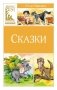Сказки фото книги маленькое 2