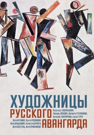 Художницы русского авангарда фото книги