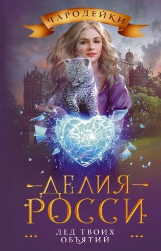 Лед твоих объятий фото книги