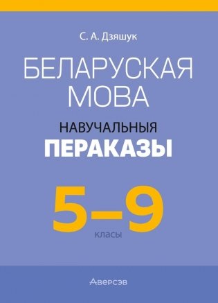 Беларуская мова. 5—9 класы. Навучальныя пераказы фото книги