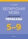 Беларуская мова. 5—9 класы. Навучальныя пераказы фото книги маленькое 2