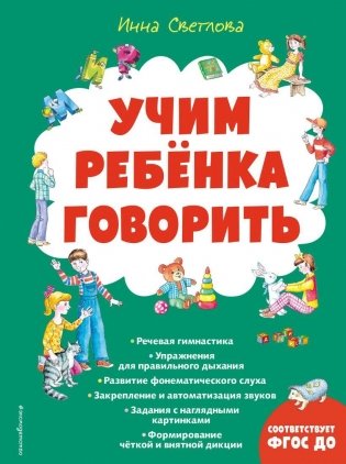 Учим ребенка говорить (ил. Е. Гальдяевой) фото книги
