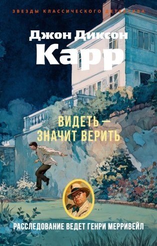 Видеть — значит верить фото книги