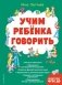 Учим ребенка говорить (ил. Е. Гальдяевой) фото книги маленькое 2
