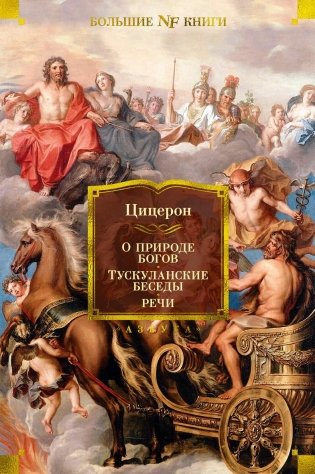 О природе богов. Тускуланские беседы. Речи фото книги