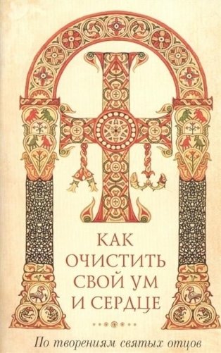 Как очистить свой ум и сердце фото книги