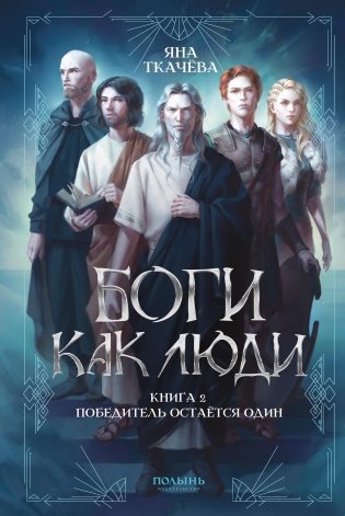 Боги как люди. Книга 2. Победитель остается один фото книги