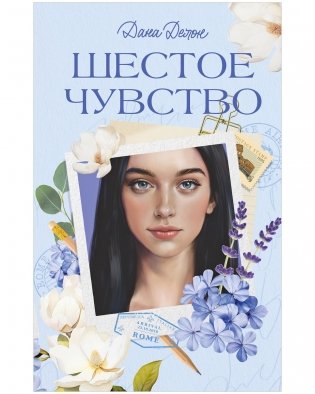 Вселенная под небом Парижа. Шестое чувство фото книги