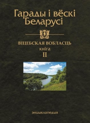 Гарады і вескі Беларусі. Віцебская вобласць. Кніга 2 фото книги