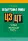 Беларуская мова. ЦЭ. ЦТ. Тэорыя. Прыклады. Тэсты фото книги маленькое 2
