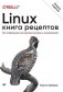 Linux. Книга рецептов. 2-е издание фото книги маленькое 2