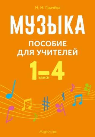 Музыка. 1—4 классы. Пособие для учителей фото книги
