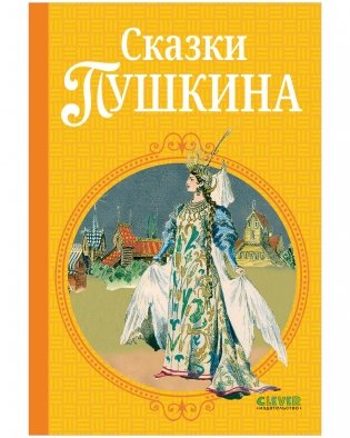 Шедевры детской литературы. Сказки Пушкина фото книги