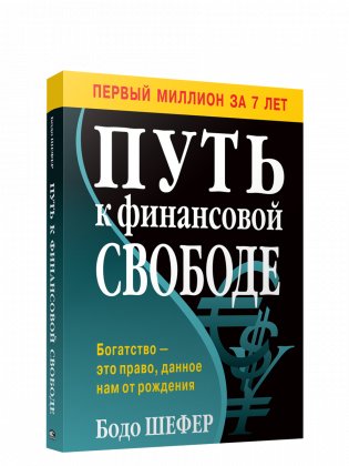 Путь к финансовой свободе фото книги
