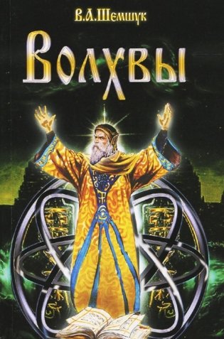 Волхвы фото книги