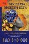 Их глаза видели Бога. Роман о любви и надежде фото книги маленькое 2