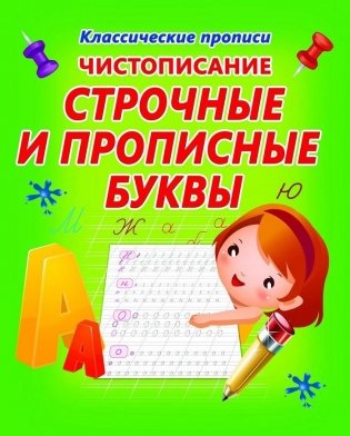 Чистописание. Строчные и прописные буквы фото книги