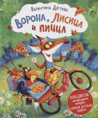 Ворона Лисица и пицца Сказка фото книги